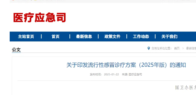 流行性感冒诊疗方案（2025年版）印发