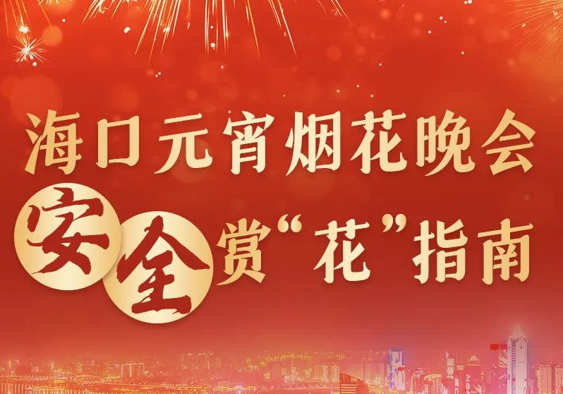 海口元宵烟花晚会安全提示