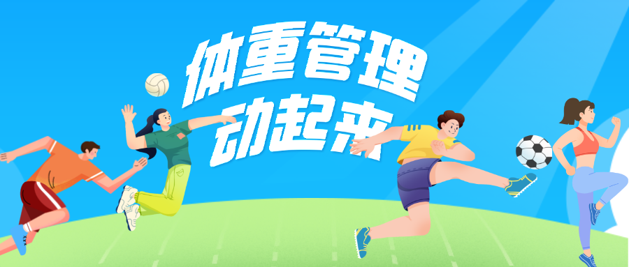 体重管理年 | 科学减肥！适合海南人的官方推荐食谱四季版来了