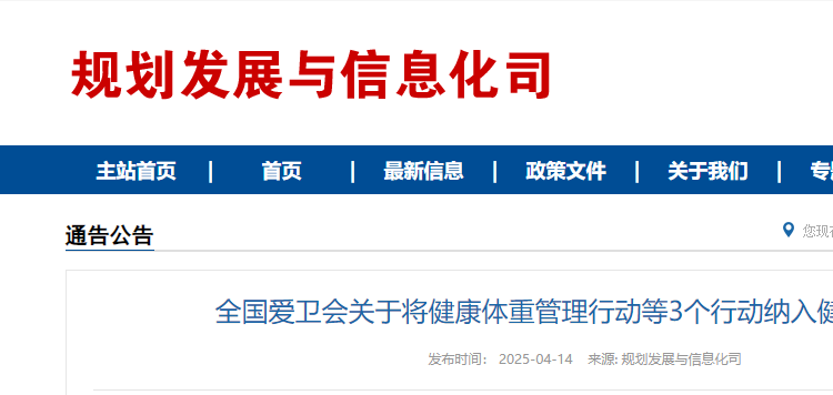 全国爱卫会关于将健康体重管理行动等3个行动纳入健康中国行动的通知(附解读)