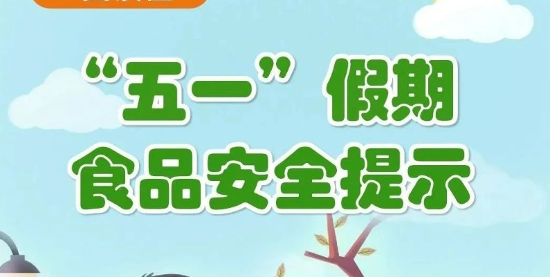“五一”假期食品安全提示