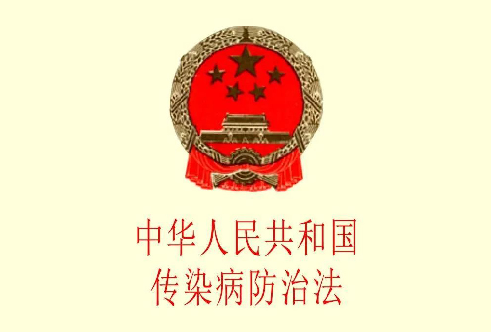新版传染病防治法来了！这些内容将直接影响你我生活