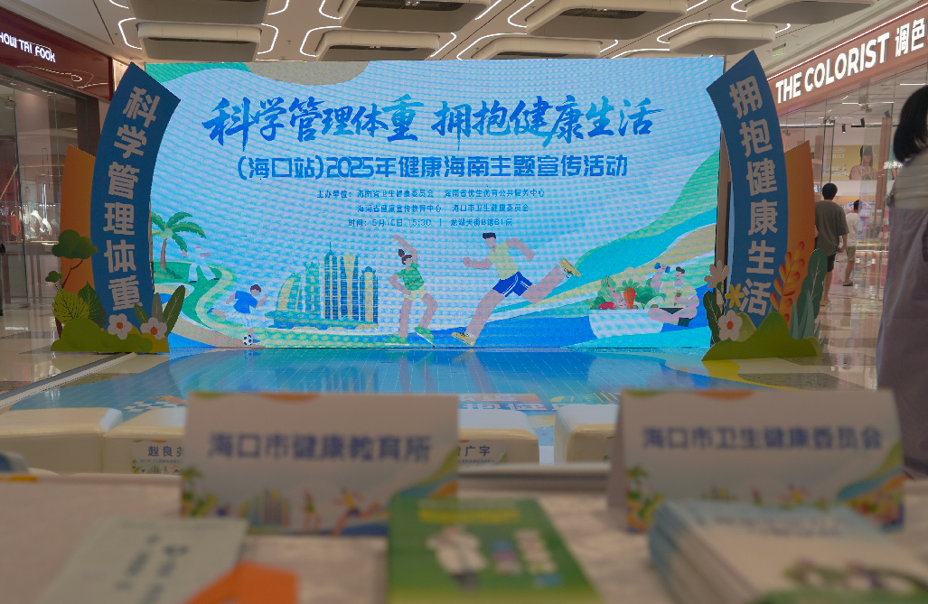 2025年健康海南主题宣传活动（海口站）圆满举行