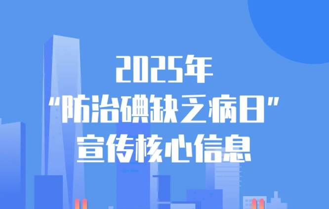 全国防治碘缺乏病日 | 持续科学补碘 推动健康发展
