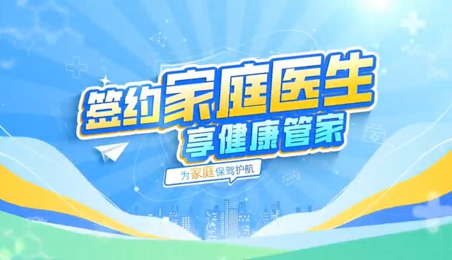 签约家庭医生 享健康管家