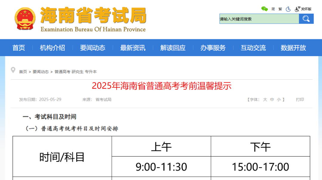 考生及家长注意!2025年海南省普通高考考前温馨提示