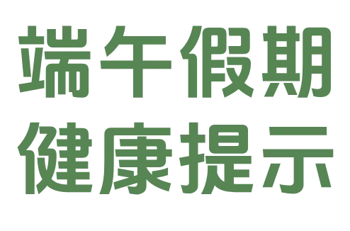 端午假期健康提示