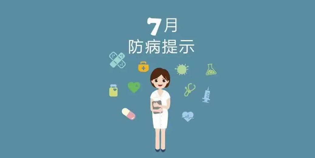 7月防病提醒 | 防蚊、防病，安然度夏