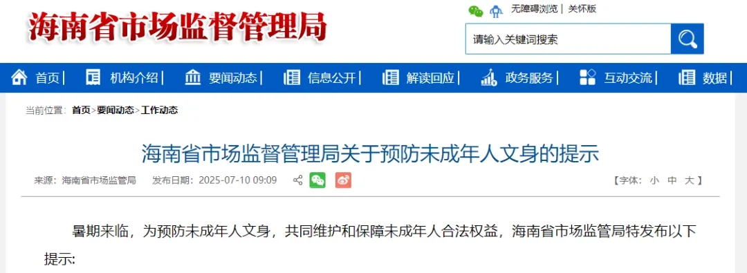 海南发布提示！事关未成年人