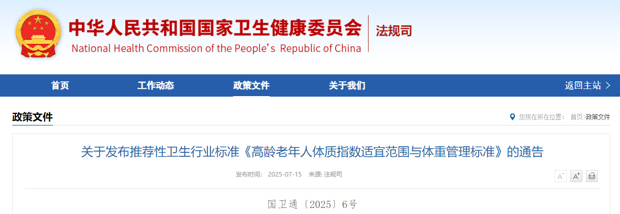 关爱高龄老人健康，国家出手了！《高龄老年人体质指数适宜范围与体重管理标准》发布