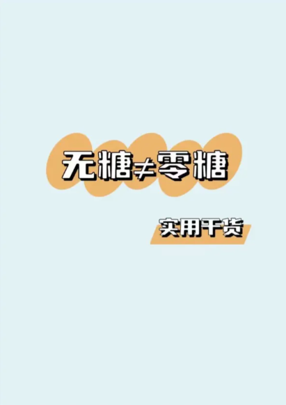 “无糖食品”真的不含糖吗?