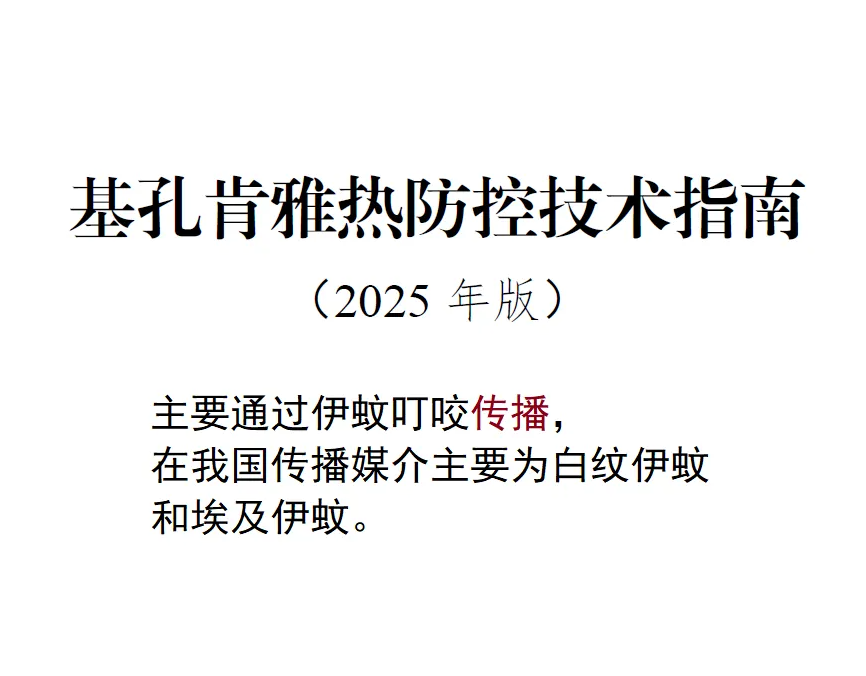 基孔肯雅热防控技术指南(2025年版)
