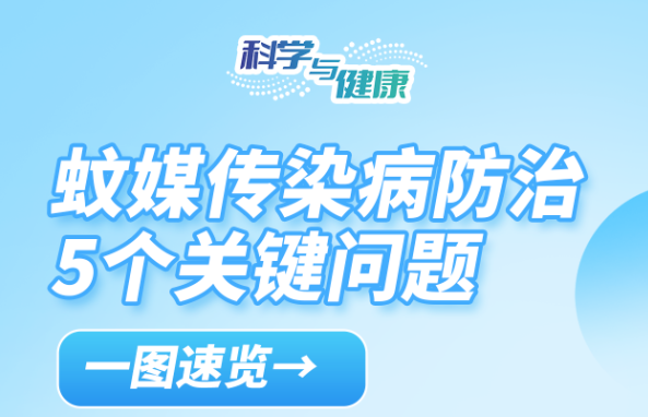 蚊媒传染病怎么防?