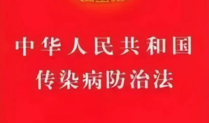 中华人民共和国传染病防治法(全文)