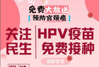 免费!海口为适龄女生接种HPV疫苗,接种点名单→