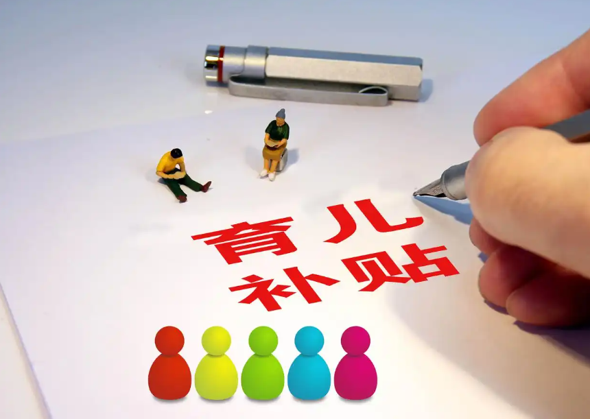 生娃养娃,国家给你这些真金白银的支持