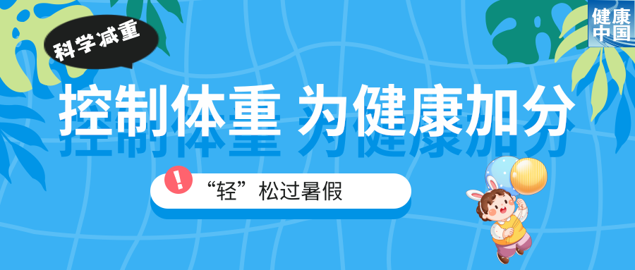 体重管理 | 家有“小胖墩”,暑期科学减重这样做!