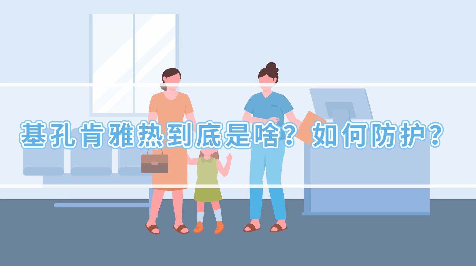 基孔肯雅热科普视频