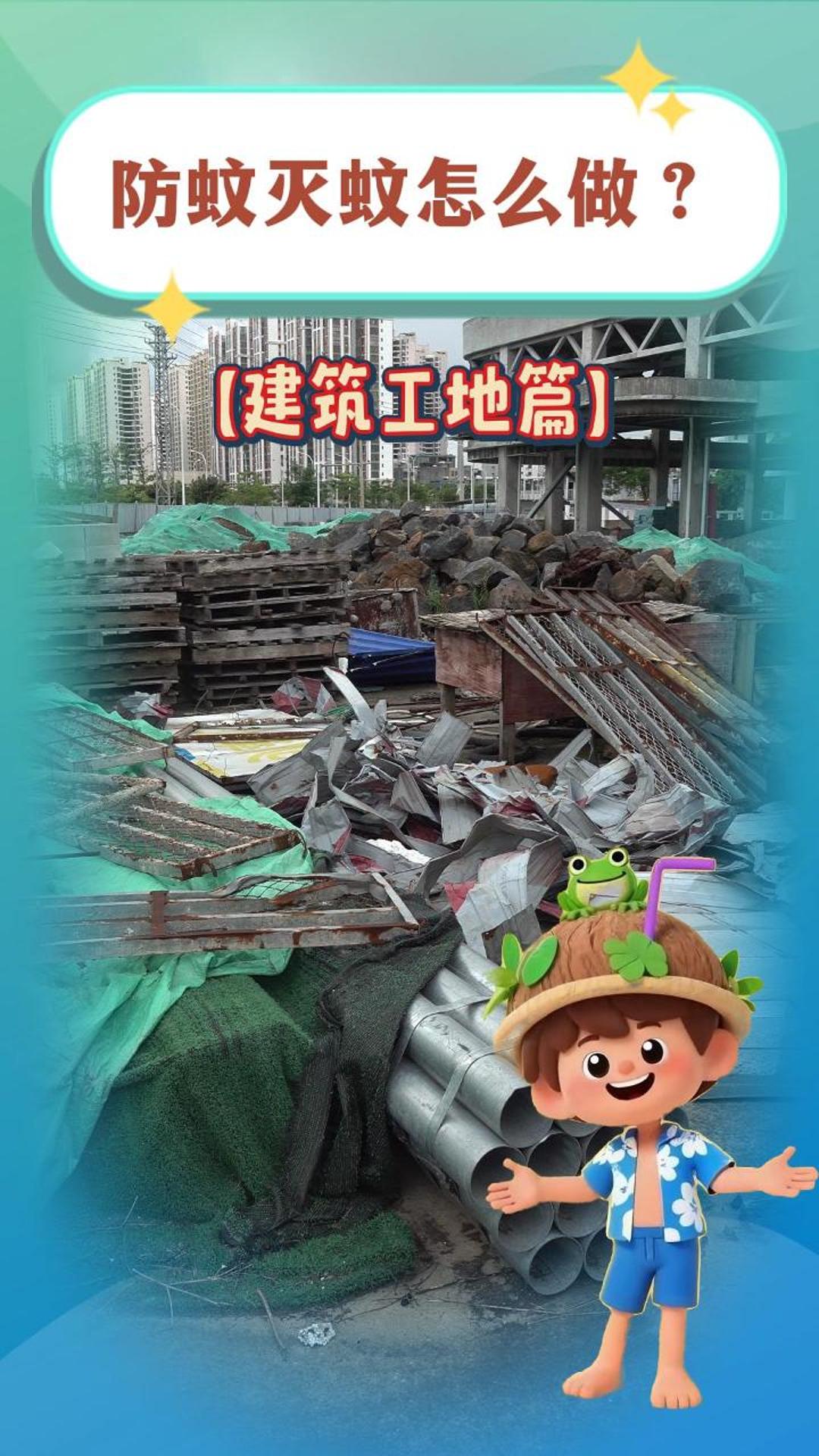 防蚊灭蚊怎么做--工地篇