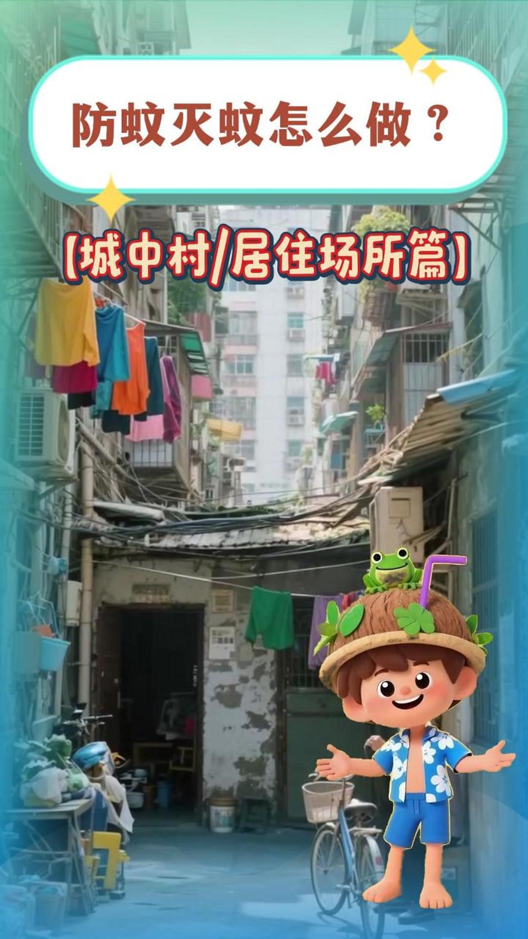 防蚊灭蚊怎么做--城中村居住场所篇