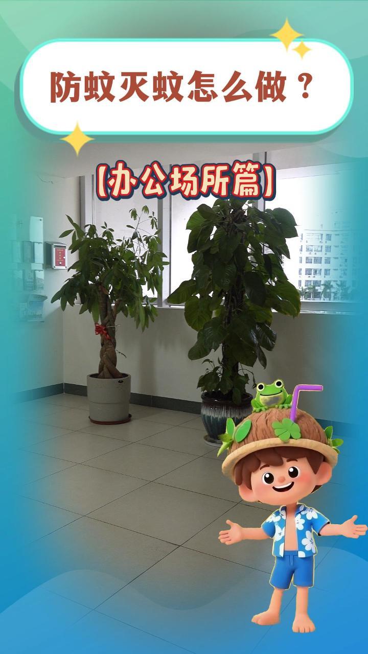 防蚊灭蚊怎么做--办公场所篇