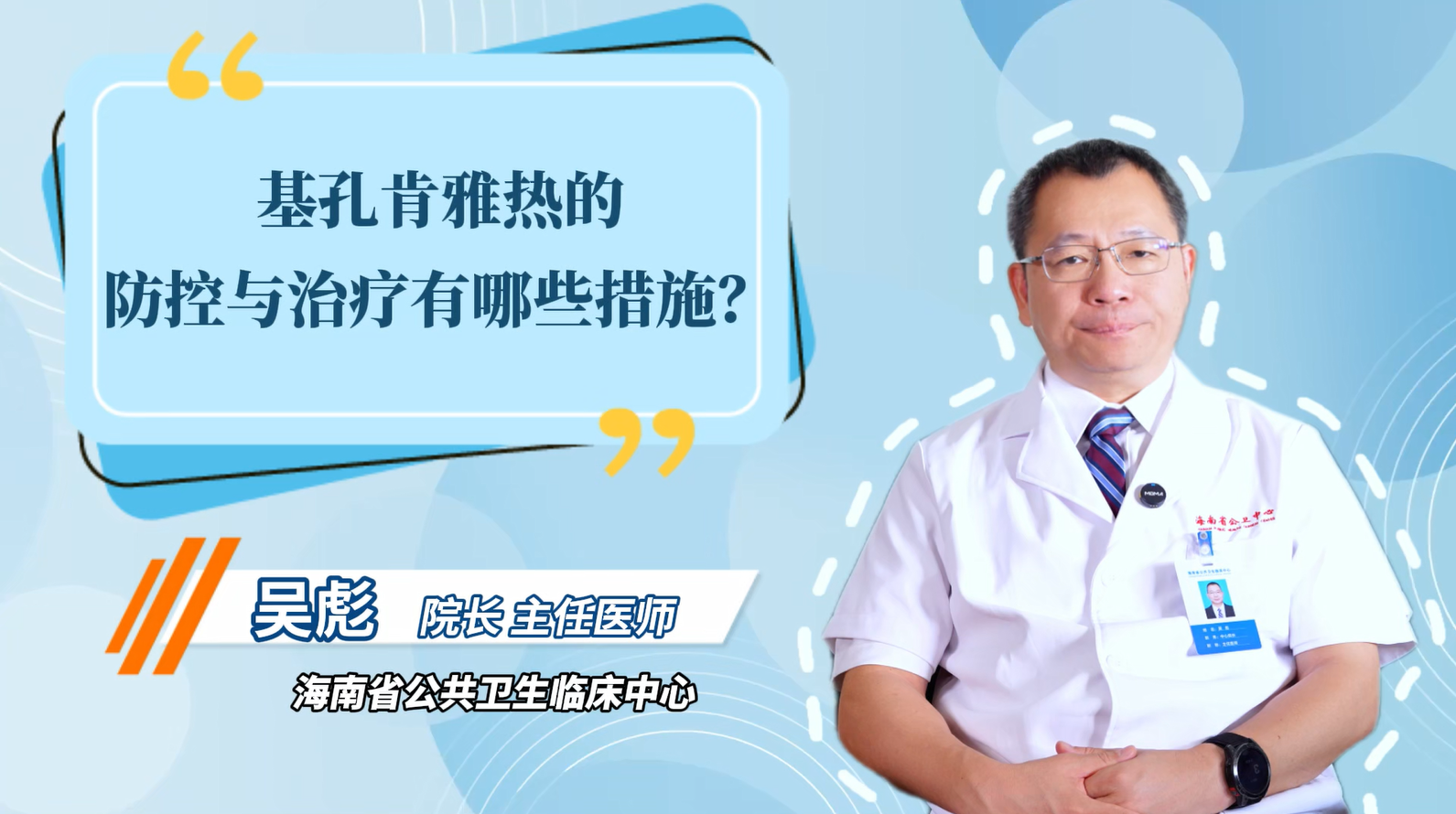 5.基孔肯雅热的防控与治疗（吴彪）
