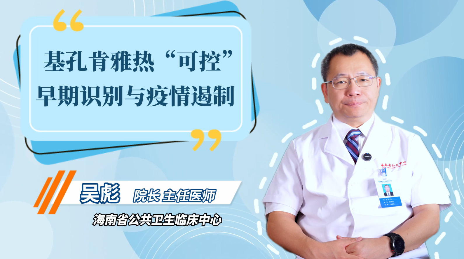 3.基孔肯雅热“可控”（吴彪）