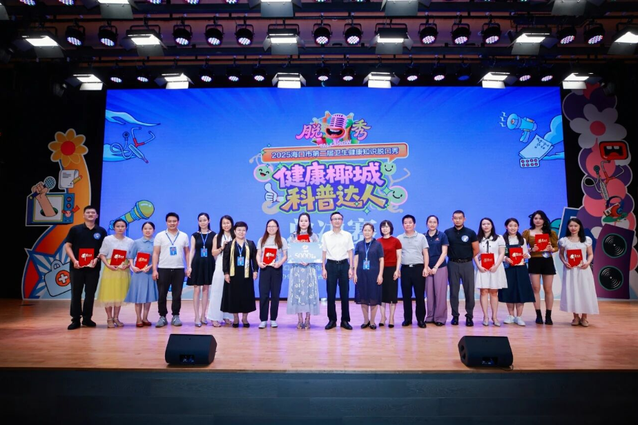 2025海口市第二届卫生健康知识脱口秀大赛总决赛获奖者合影