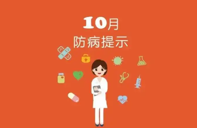十月防病提示