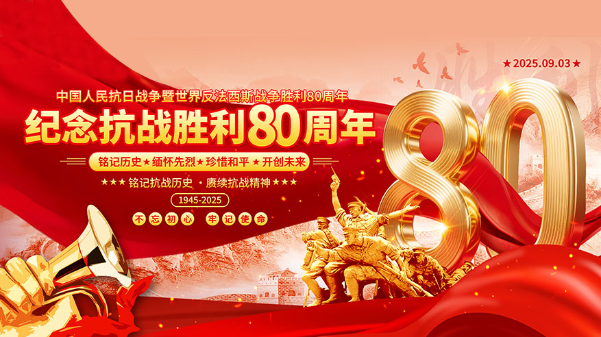 2025年9月3日阅兵，纪念抗战胜利80周年。铭记历史，缅怀先烈，珍惜和平，开创未来。不忘初心，牢记使命。（1945至2025））