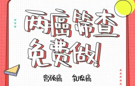 海口35+姐姐们注意啦!免费“两癌”筛查名额有限,先到先得!