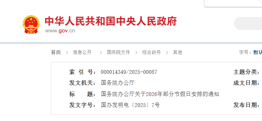 2026年放假安排来了!