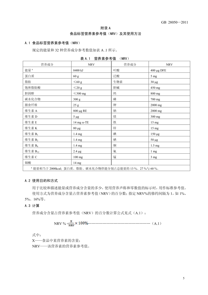 食品安全国家标准·预包装食品标签通则原文第5页
