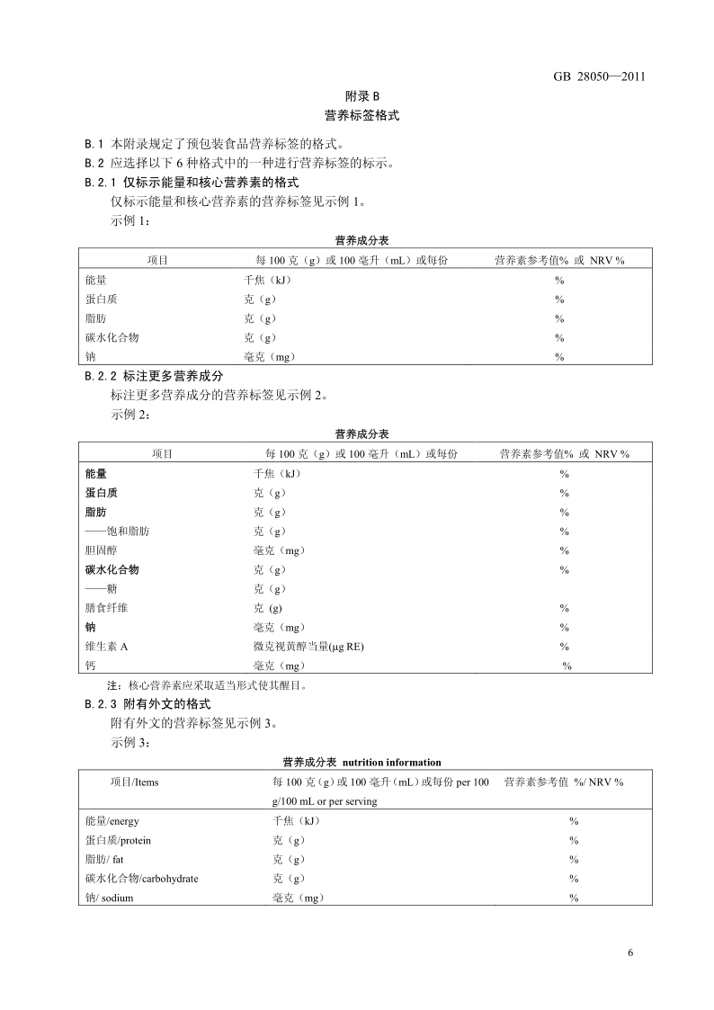 食品安全国家标准·预包装食品标签通则原文第6页