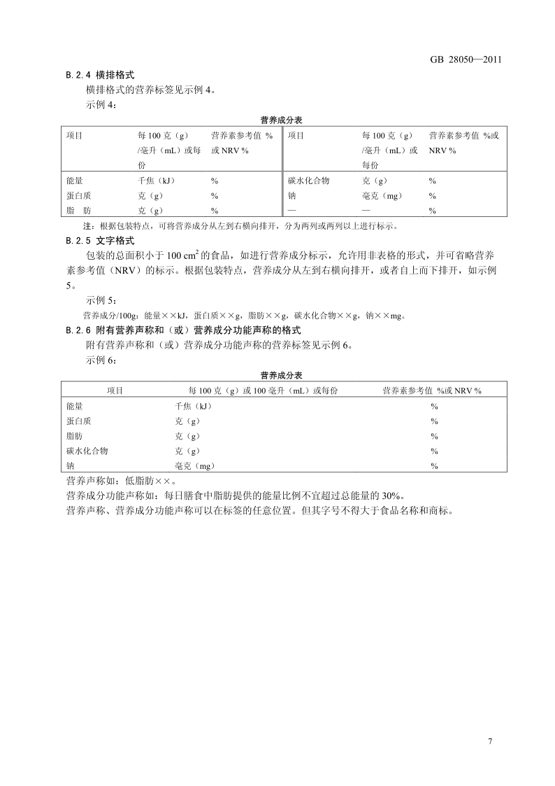 食品安全国家标准·预包装食品标签通则原文第7页