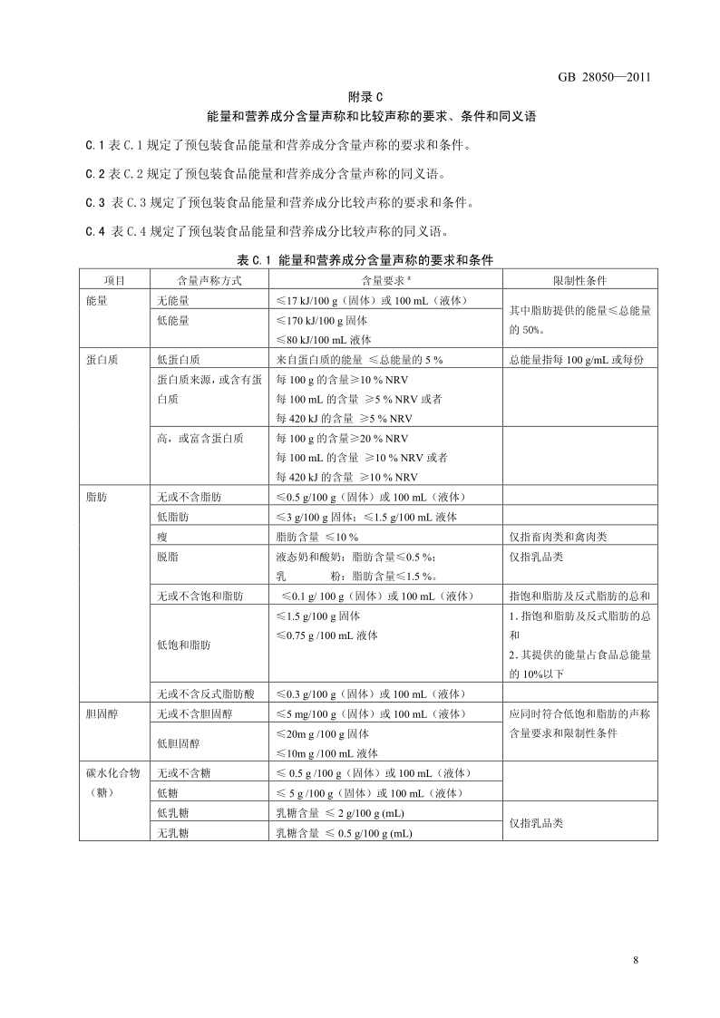 食品安全国家标准·预包装食品标签通则原文第8页