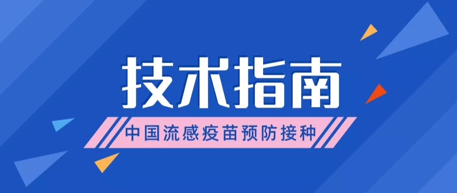 中国疾病预防控制中心发布《中国流感疫苗预防接种技术指南(2025-2026)》